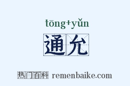 通允是什么意思的图片